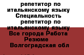 репетитор по итальянскому языку › Специальность ­ репетитор по итальянскому языку - Все города Работа » Резюме   . Волгоградская обл.